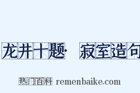 龙井十题·寂室造句是什么意思的图片